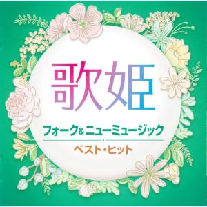 歌姫 フォーク&amp;ニューミュージック ベストヒット (廉価盤) (CD)  DQCL-2132