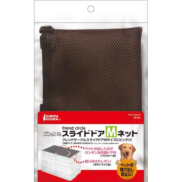 （まとめ）DP-531 フレンドサークルスライドドアMネット〔×2セット〕(TOP)