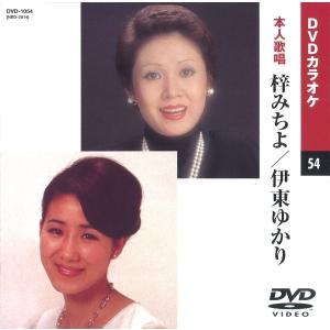 【本人歌唱DVDカラオケ】 梓みちよ・伊東ゆかり (DVDカラオケ) DVD-1054｜soundace