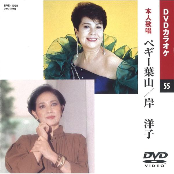 【本人歌唱DVDカラオケ】 ペギー葉山 / 岸洋子 (DVDカラオケ) DVD-1055