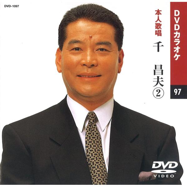 【本人歌唱DVDカラオケ】 千昌夫 2 (DVDカラオケ) DVD-1097