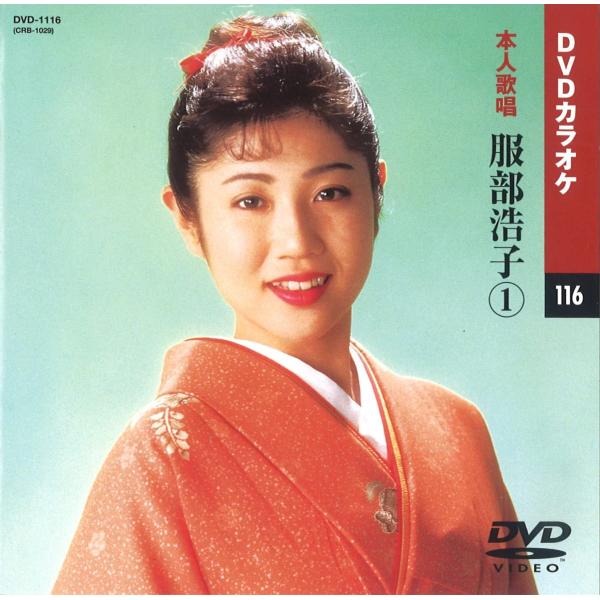 【本人歌唱DVDカラオケ】 服部浩子 (DVDカラオケ) DVD-1116