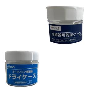 補聴器用ドライケース 乾燥ケース 乾燥剤1個付き 補聴器長持ち オーティコン補聴器 リサウンド補聴器