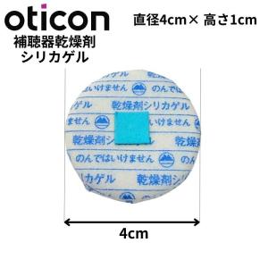 オーティコン補聴器 乾燥剤 シリカゲル タブレ...の詳細画像1