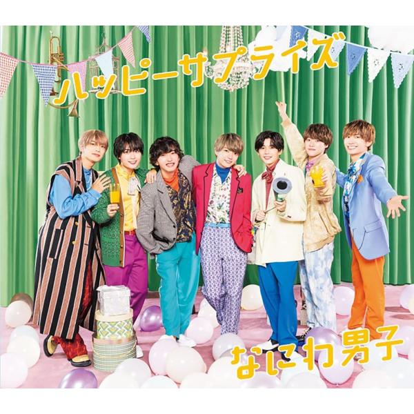 なにわ男子／ハッピーサプライズ (通常盤) (CD) JACA-6030