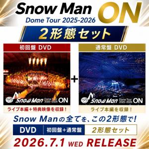 (発売日前日お届け予定) 【DVD２形態セット (初回盤+通常盤) 】Snow Man Dome Tour 2025-2026 ON (DVD) スノーマン｜サウンドエース