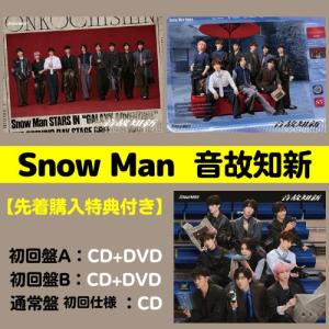 特典付】Snow Man / 音故知新（初回盤A＋初回盤B＋通常盤