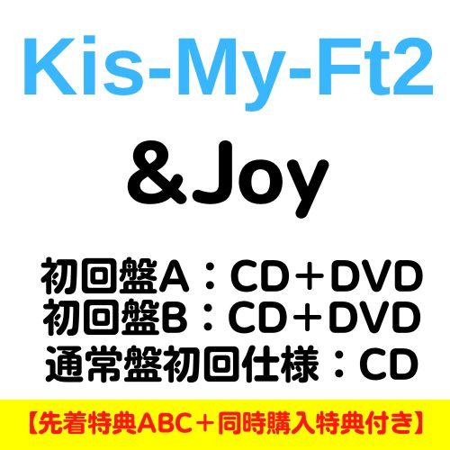 (特典付き 全３形態セット) Kis-My-Ft2 &amp;Joy (初回盤A＋初回盤B＋通常盤 初回仕様...