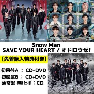 【全3形態 (特典3種付き) セット】Snow Man／SAVE YOUR HEART / オドロウゼ! (初回盤A+初回盤B+(通常盤/初回仕様)) (CD) JWCD-25162 25163 25164｜サウンドエース