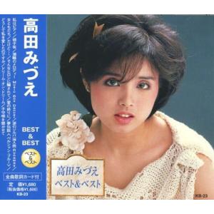 高田みづえ ベスト＆ベスト  (廉価盤) (CD)  KB-23｜soundace