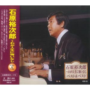 石原裕次郎〜わが人生に悔いなし  (廉価盤) (CD)  KKB-55｜soundace
