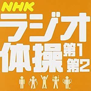 NHK ラジオ体操 第１ 第２ (CD) KICG-180