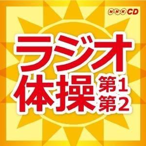 ラジオ体操〜第1・第2〜[CD] 2012/7/11発売 KICG-328