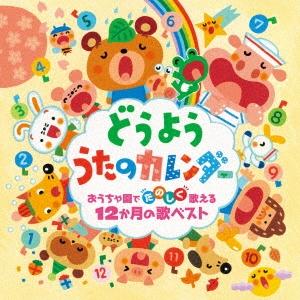 どうよう うたのカレンダー~おうちや園でたのしく歌える12か月の歌ベスト~ (2CD) KICG-8911｜soundace