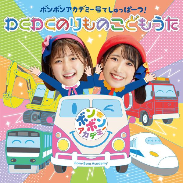 いっちー&amp;なる(加藤一華・金城成美) ボンボンアカデミー号でしゅっぱーつ! わくわくのりもの こども...