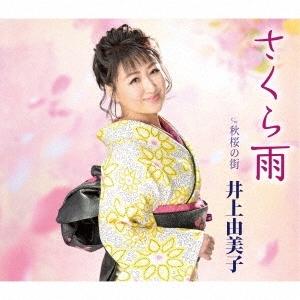 井上由美子／さくら雨 (CD) KICM-31052 2022/2/9発売｜soundace