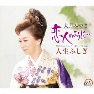 大月みやこ／恋人のように… (CD) KICM-31127 2024/3/13発売｜CD・メガネのサウンドエース