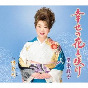 夏木綾子 幸せの花よ咲け 情炎川 (CD) (特典ステッカー付き) KICM-31142