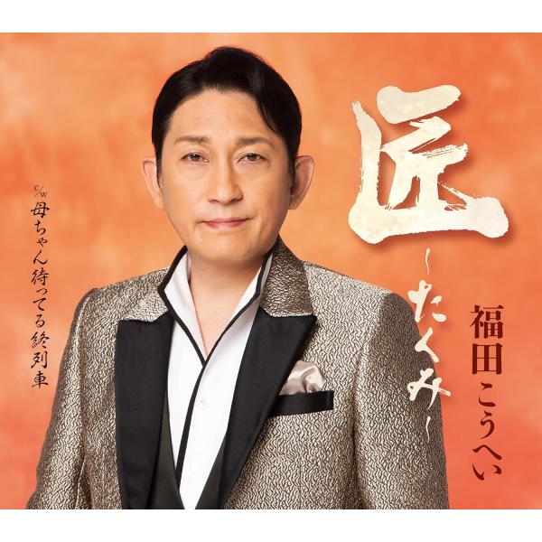 福田こうへい 匠〜たくみ〜 (CD) KICM-31152