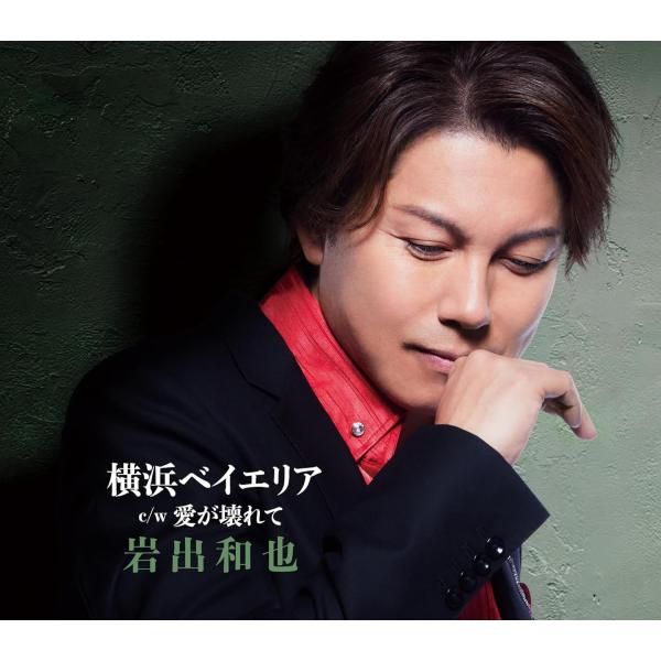 (特典付き) 岩出和也／横浜ベイエリア／愛が壊れて (CD) KICM-31171 2025/4/2...