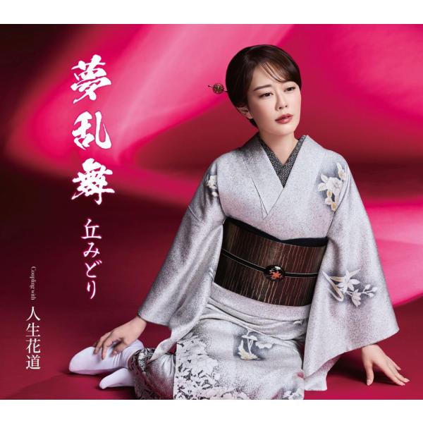 丘みどり／夢乱舞 (初回限定盤) (CD+DVD) KICM-39005 (特典なし)