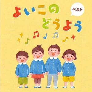 オムニバス／よいこのどうよう ベスト (CD) KICW-6861 2023/5/10発売｜soundace