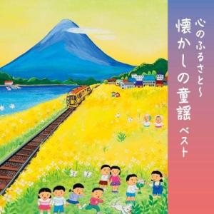 オムニバス／心のふるさと〜懐かしの童謡ベスト (CD) KICW-6863 2023/5/10発売｜soundace