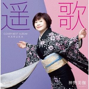 【先着購入者特典：(A5クリアファイル)付き】 神野美伽／遥歌 (CD) KICX-1169 2023/6/21発売｜CD・メガネのサウンドエース