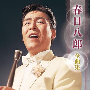 春日八郎 全曲集 (CD) KICX-5703の商品画像
