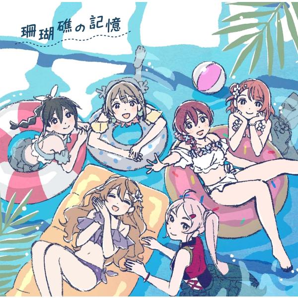 虹ヶ咲学園スクールアイドル同好会 オリジナルサウンドトラック＆ボーカルコレクション「珊瑚礁の記憶 (...