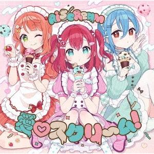 AiScReam 愛・スクリ〜ム! (CD) LACM-24620 アイスクリーム : サウンド