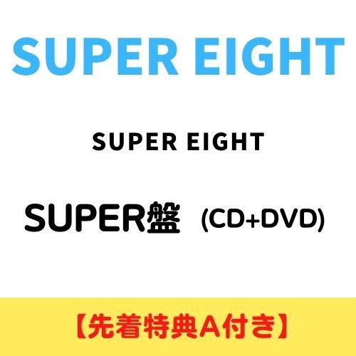 SUPER EIGHT SUPER EIGHT (SUPER盤) (CD+DVD) LCCA-613...