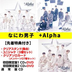 （DVD付３形態セット） なにわ男子 +Alpha (初回盤1＋初回盤2＋通常盤) (CD+DVD) LCCA-6129 LCCA-6133 LCCA-6135 （全３形態の特典付き）｜CD・メガネのサウンドエース