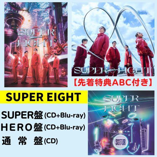 （全3形態Blu-ray付きセット／先着特典ABC付き） SUPER EIGHT [SUPER盤(C...