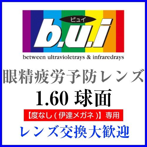 [伊達メガネ(度なし)専用 レンズ交換] 【眼精疲労予防レンズ】1.60球面 【2枚1組】 b.u....