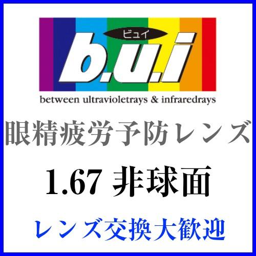 [近視用 遠視用 伊達メガネ レンズ交換] 眼精疲労予防レンズ1.67非球面 bui(ビュイ) 【2...