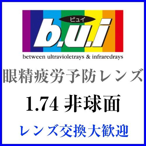 [近視用 遠視用 伊達メガネ レンズ交換] 眼精疲労予防レンズ1.74非球面 bui(ビュイ) 【2...
