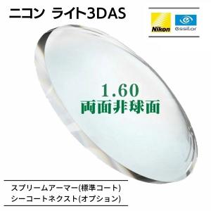 ニコン（Nikon） [メガネレンズ交換] ニコン・エシロール 1.67両面非