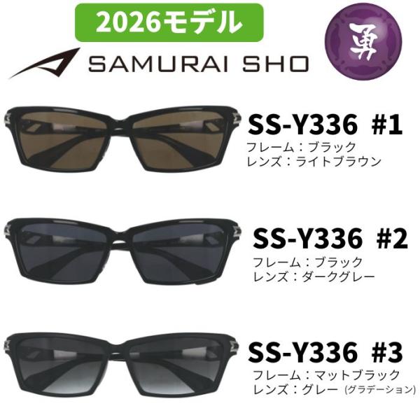 [サングラス／サムライ翔] 勇SAMURAI SHO 2026 男のためのメガネフレーム SS-Y3...