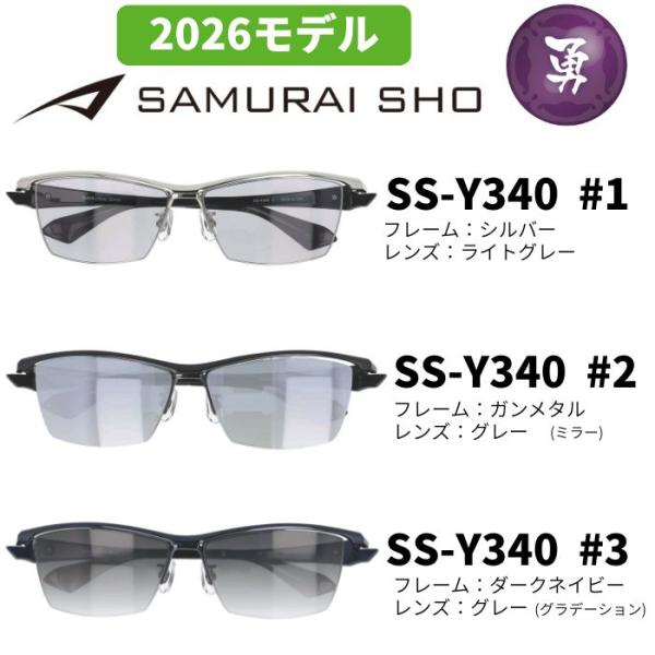 [サングラス／サムライ翔] 勇SAMURAI SHO 2026 男のためのメガネフレーム SS-Y3...