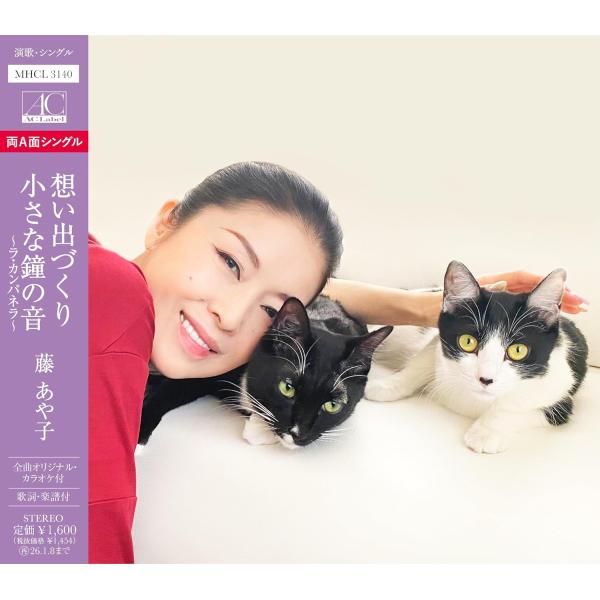 藤あや子 想い出づくり 小さな鐘の音〜ラ・カンパネラ〜 (CD) MHCL-3140