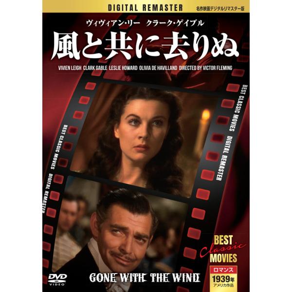 風と共に去りぬ 【名作映画デジタルリマスター版】(DVD) MRD-009 (キープ KEEP)