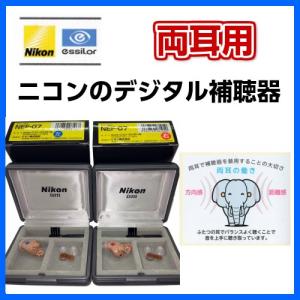 (両耳用補聴器) NIKON ニコン デジタル補...の商品画像
