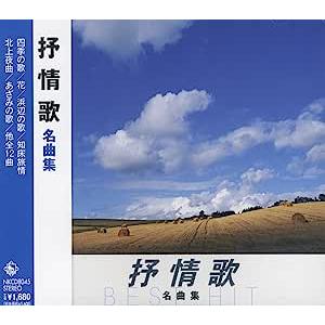 抒情歌 名曲集 (廉価盤) (CD)  NKCD-8045｜soundace