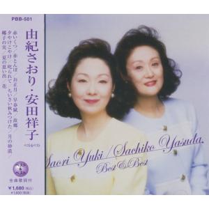 由紀さおり 安田祥子 ベスト＆ベスト  (廉価盤) (CD)  PBB-501｜soundace