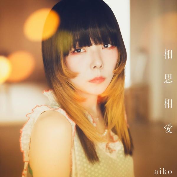 aiko 相思相愛 (初回限定仕様盤B) (CD+DVD) (先着特典 パスステッカー 付き) PC...