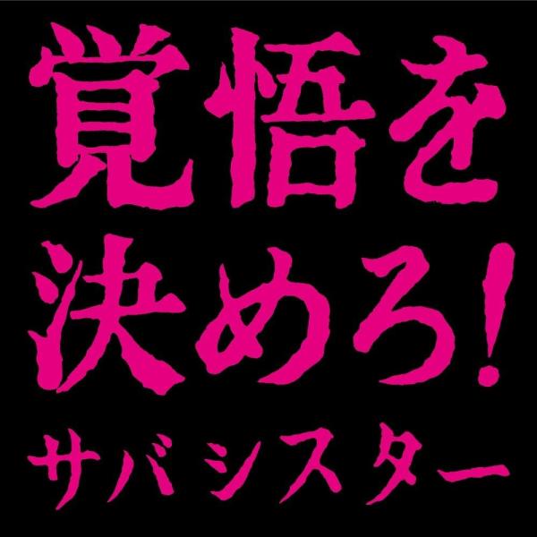 サバシスター／覚悟を決めろ！ (CD) PCCA-6282 2024/3/8発売