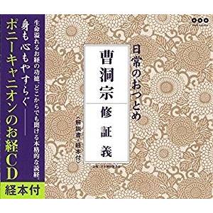 日常のおつとめ 曹洞宗 修証義(経本付き)  [CD] PCCG-849 2007/7/18発売｜soundace