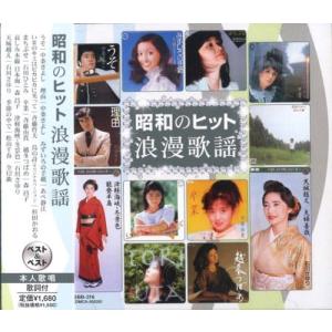 昭和のヒット 浪漫歌謡 ベスト＆ベスト  (廉価盤) (CD)  SBB-316｜soundace