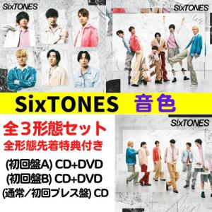 （全３形態セット） SixTONES／音色 (初回A+初回B+通常盤/初回仕様) (CD) SECJ...